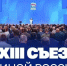 Единая Россия утвердила список кандидатов на выборы депутатов Госдумы на XXIII Съезде в Москве. - Ипатовский городской округ