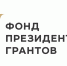 Две некоммерческих организации Братска стали победителями конкурса Фонда президентских грантов - Администрация г. Братск
