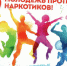 Чистый район - без наркотиков! - Старощербиновское сельское поселение