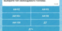 В Калуге запустили чат-бот для поиска бензина - Калужский перекрёсток