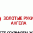 Всероссийский волонтерский проект «Золотые руки Ангела» - Министерство ЖКХ, топлива и энергетики