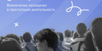 Вовлечение молодежи в преступную деятельность - ЗАТО Знаменск