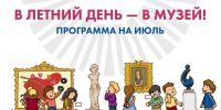 Каждый день - в музей! Каникулы-2026: программа на ИЮЛЬ - Музейное объединение НАО