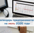 Календарь предпринимателя на июль 2026 года - Торгово-промышленная палата