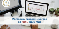 Календарь предпринимателя на июль 2026 года - Торгово-промышленная палата