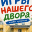 1 июля на Библиотечной площади возродят культовые дворовые игры - Rubtsovsk.Info