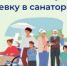 В Алтайском крае 1500 федеральных льготников получили бесплатные путевки в санатории - Rubtsovsk.Info