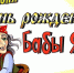 30 июня – День рождения Бабы-Яги - Детско-юношеская библиотека