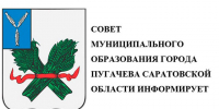 СОСТОЯЛОСЬ ПЯТЬДЕСЯТ ВТОРОЕ ЗАСЕДАНИЕ  СОВЕТА МУНИЦИПАЛЬНОГО ОБРАЗОВАНИЯ ГОРОДА ПУГАЧЕВА САРАТОВСКОЙ ОБЛАСТИ ПЯТОГО СОЗЫВА. - Пугачёвский район