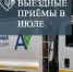 График выездных приёмов специалистов «Экотехпрома» в Темрюкском районе в июле - Газета Таманский Вестник
