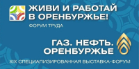 Форум труда и специализированная выставка пройдут в Оренбургской области - Правительство Оренбургской области