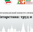 В Татарстане стартовал конкурс проектов «Сила Татарстана: труд и отвага» - Волжская новь