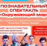 Познавательный спектакль «Окружающий мир» в парке Дружбы - Дмитровский район