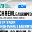 Брифинг о ситуации на топливном рынке Башкортостана - Салаватский район