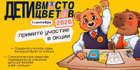 Фонд «Алёша» открыл регистрацию на участие во всероссийской благотворительной акции «Дети вместо цветов» - Управление образования