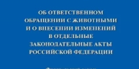 Государственный комитет Республики Башкортостан по ветеринарии напоминает, что с 2023 года в России введены административные штрафы для безответственных владельцев животных по статье 8.52 Кодекса РФ об административных правонарушениях: - Кигинский район