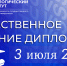 3 июля – вручение дипломов выпускникам! - Технологический институт