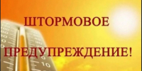 ШТОРМОВОЕ ПРЕДУПРЕЖДЕНИЕ!!!. - Администрация города