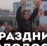 Новый Уренгой ярко отметил День молодёжи - Телевидение Импульс