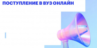 Омичи могут подать документы в вузы через суперсервис «Поступление в вуз онлайн» - Министерство цифрового развития и связи