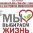 Уличная акция “Мы выбираем жизнь” - Библиотеки Тамбовской области