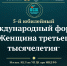 Приглашаем к участию в V Юбилейном Международном форуме «Женщина третьего тысячелетия» - Общественная палата