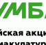 Жителей Ульяновской области приглашают присоединиться к Всероссийской акции по сбору макулатуры «БумБатл» - Газета Кузоватовские вести