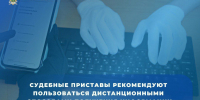 Судебные приставы рекомендуют пользоваться дистанционными способами получения информации и соблюдать «компьютерную гигиену» - УФССП России