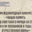Начался прием заявок на Международный конкурс «Общая память. Геноцид советского народа со стороны нацистов и их пособников в годы Великой Отечественной войны» - Министерство внутренней политики