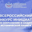 Национальный центр исторической памяти при Президенте Российской Федерации объявляет о старте приёма заявок на Всероссийский конкурс инициатив по сохранению и защите исторической памяти. - Министерство внутренней политики