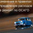 Средняя выплата по ОСАГО вырастет: Банк России изменил правила определения расходов  - БрянскНОВОСТИ.RU