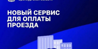 Сбер делает проезд удобнее: теперь оренбуржцы могут оплачивать билет в транспорте по геопозиции - Orenburg.Media