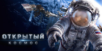 Открытый космос - Музей Юрия Гагарина
