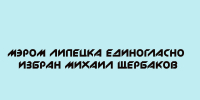 Мэром Липецка единогласно избран Михаил Щербаков - Народное слово