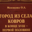 Город из села: Ковров  в конце XVIII – первой половине XIX столетия - Историко-мемориальный музей
