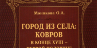 Город из села: Ковров  в конце XVIII – первой половине XIX столетия - Историко-мемориальный музей