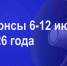 Мероприятия 6-12 июля - Администрация города Юрга