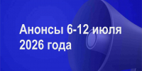 Мероприятия 6-12 июля - Администрация города Юрга