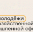 Всероссийский форум «Ростов» 2026: Стань лидером аграрной сферы - Город Первомайск