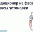 Нужно ли согласовывать установку кондиционера на фасаде дома. - Жуковский район