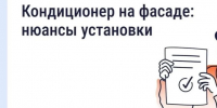 Нужно ли согласовывать установку кондиционера на фасаде дома. - Жуковский район