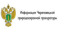 Череповецкой межрайонной природоохранной прокуратурой проведена проверка исполнения администрацией Железнодорожного сельского поселения Шекснинского муниципального района Вологодской области требований природоохранного законодательства. - Чагодощенский муниципальный округ