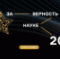 Стартовал прием заявок на XII Всероссийскую премию «За верность науке» - МГУ им. Н.П. Огарева
