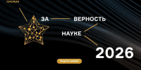 Стартовал прием заявок на XII Всероссийскую премию «За верность науке» - МГУ им. Н.П. Огарева