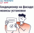 Собственникам квартир разъяснили правила установки кондиционеров на фасадах многоквартирных домов - Шолоховский район