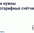 «Госуслуги.Дом»: Как многотарифный счётчик помогает снизить расходы на электричество. - Ипатовский городской округ