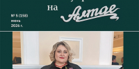 Центральной темой нового выпуска журнала «Местное самоуправление на Алтае» стал отчет о деятельности Правительства региона в 2025 году - Администрация Алтайского края