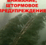 Экстренное предупреждение о неблагоприятных явлениях погоды. - Колосовский муниципальный район