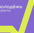 Конкурсный отбор на предоставление грантов "Росмолодежь. Гранты: Микрогранты" - Администрация г.п. Лабинска