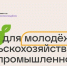 Всероссийский форум «Ростов» 2026: Стань лидером аграрной сферы - Администрация города Свердловска и Свердловского района